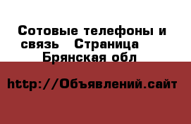  Сотовые телефоны и связь - Страница 14 . Брянская обл.